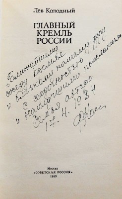 Колодный Л. Главный Кремль России / Худ. И. Смирнов. М.: Советская Россия, 1983.